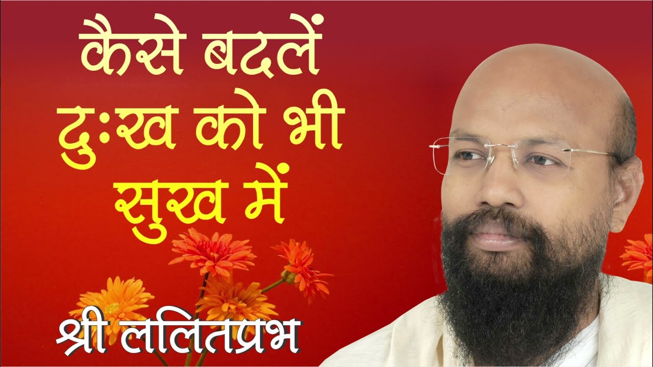 कैसे बदलें दुख को भी सुख में | राष्ट्र-संत श्री ललितप्रभ जी का प्रवचन | #ShriLalitPrabhJi