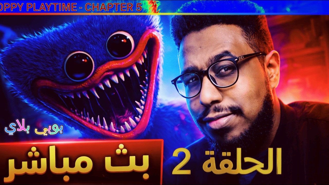 هيجي 14 | Poppy Playtime – Chapter 5 | بوبي بلاي تايم – الحلقة الثانية × رعب × مطاردة مرعبة! 👻🧸💀