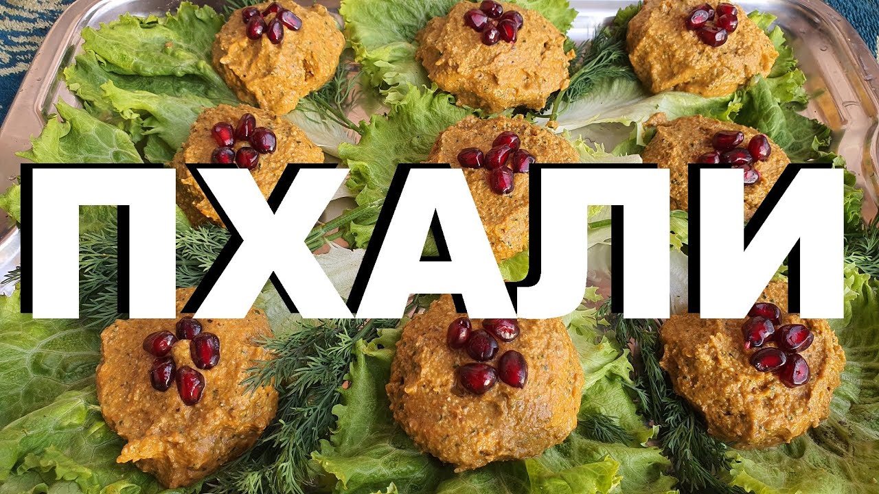 ПХАЛИ ИЗ ТЫКВЫ ГРУЗИНСКАЯ КУХНЯ В СТАНИЦЕ ЕЛИЗАВЕТИНСКОЙ РЕЦЕПТЫ СЮФ