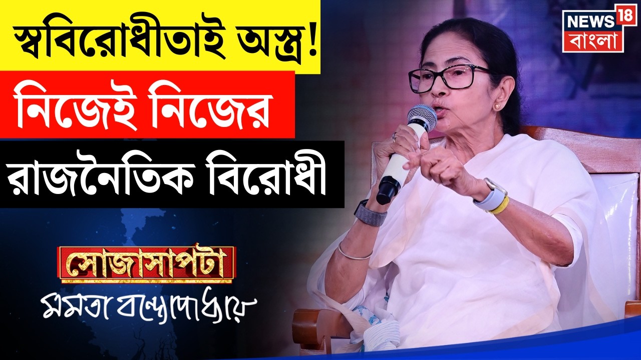 Mamata Banerjee Interview |'দিল্লিকে দেখিয়ে দিতাম, লাডডু বড় না বাংলার রাজভোগ', | Sojasapta