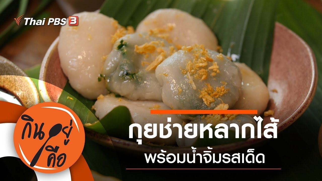 กุยช่ายหลากไส้ : กินอยู่คือ [CC]