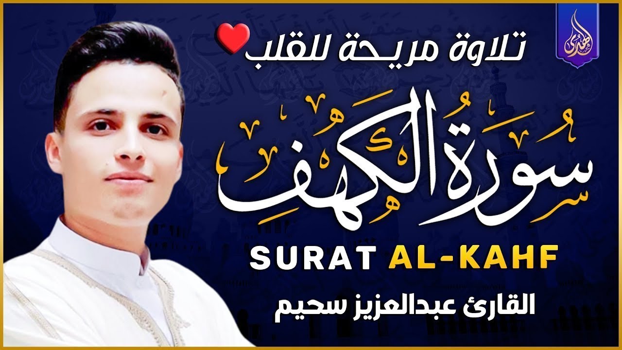 سورة الكهف كاملة أجمل تلاوة هادئة راحة وسكينة وهدوء | القارئ عبدالعزيز سحيم | Sourat Al kahf
