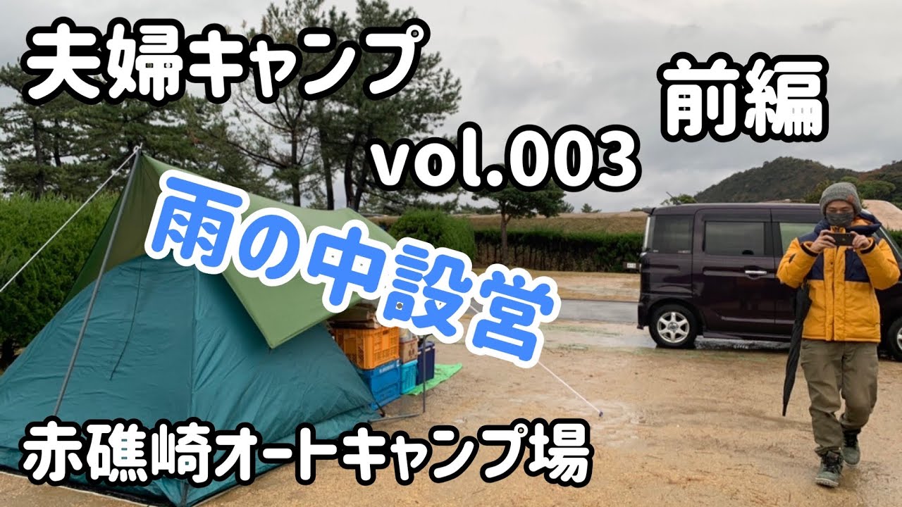 ほんわか素人夫婦キャンプ vol.003（前編）赤礁崎オートキャンプ場