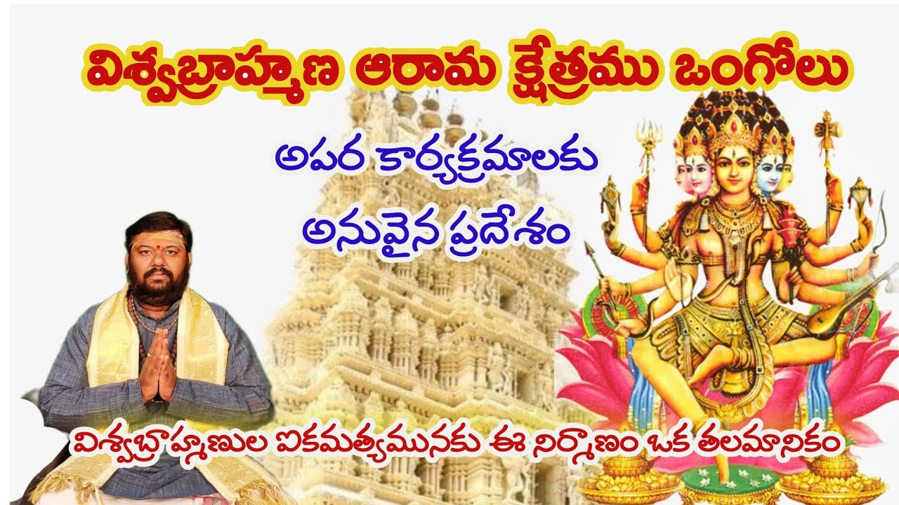 విశ్వబ్రాహ్మణ ఆరామ క్షేత్రము ఒంగోలు