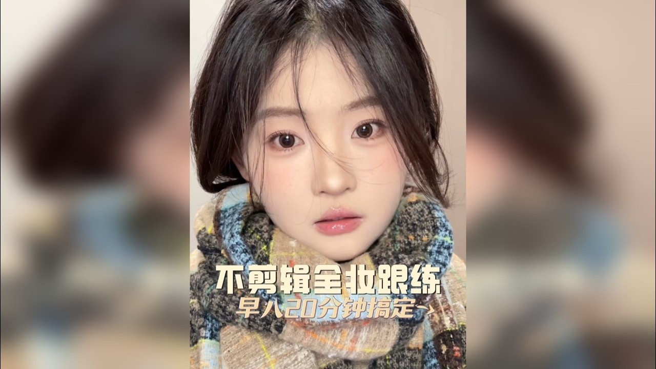 清冷感淡妆｜不剪辑全妆跟练日常妆