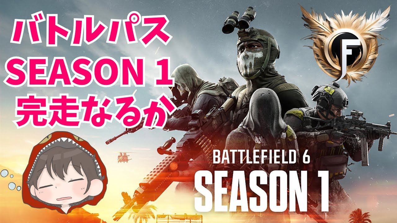 【BATTLEFIELD 6 #3 最終週】 バトルパス SEASON 1 完走なるか