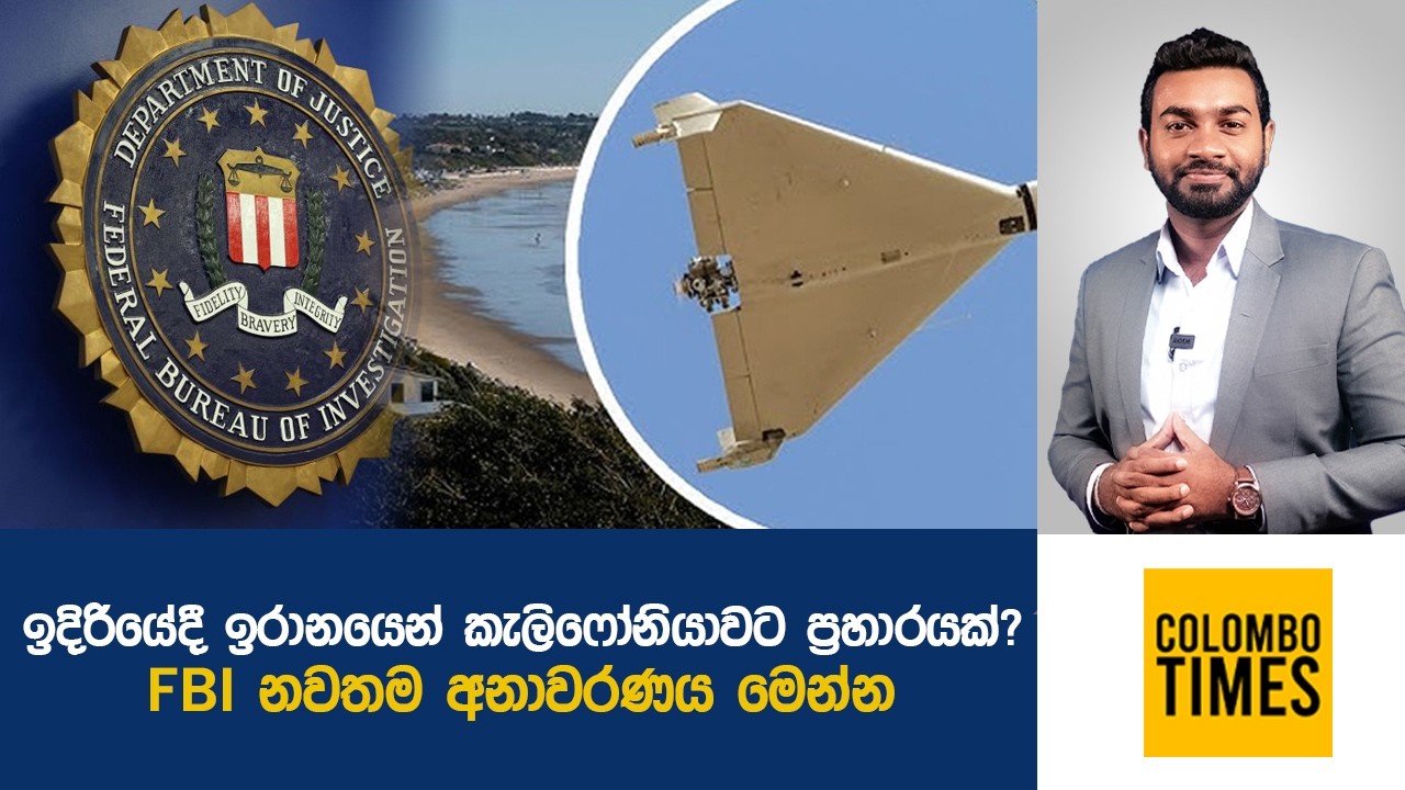 ඉදිරියේදී ඉරානයෙන් කැලිෆෝනියාවට ප්‍රහාරයක්? | Could Iran Target California Next?