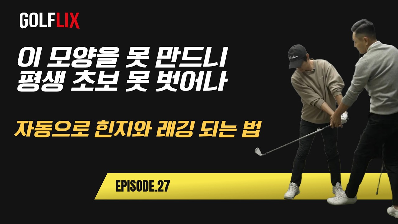 🔴[박하림 골플릭스 27] 찰진 임팩트는 그립으로 만듭니다
