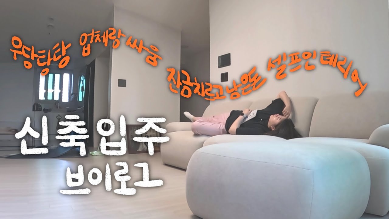 5년차 신혼부부 신축입주 당일에 생기는 일 | 계속 거짓말하는 청소업체🤬 | 잔금내고 남은 돈💸 | 셀프인테리어 | 입주 시공,가전 추천 비추천