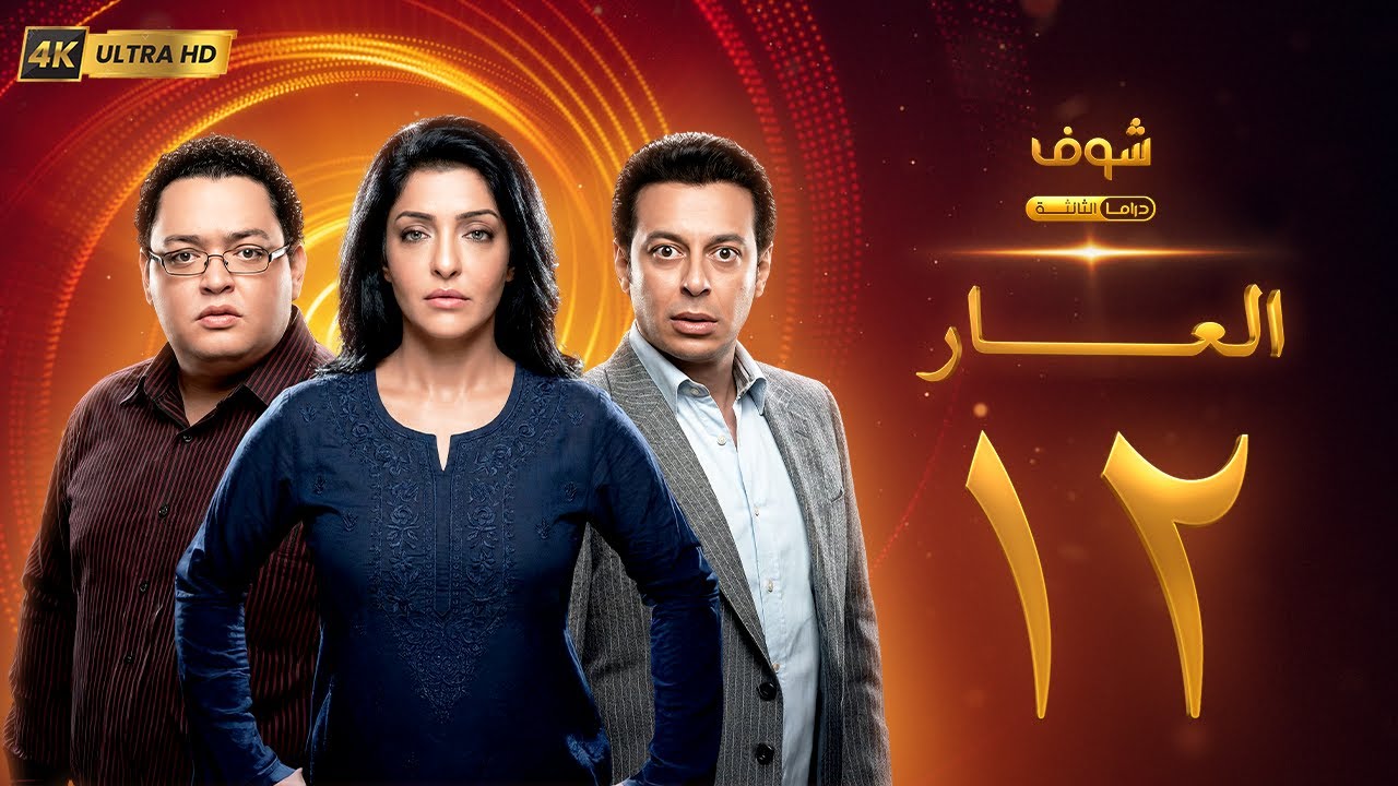 مسلسل العار بجودة 4K - الحلقة 12 - عمرو سعد | ريم البارودي