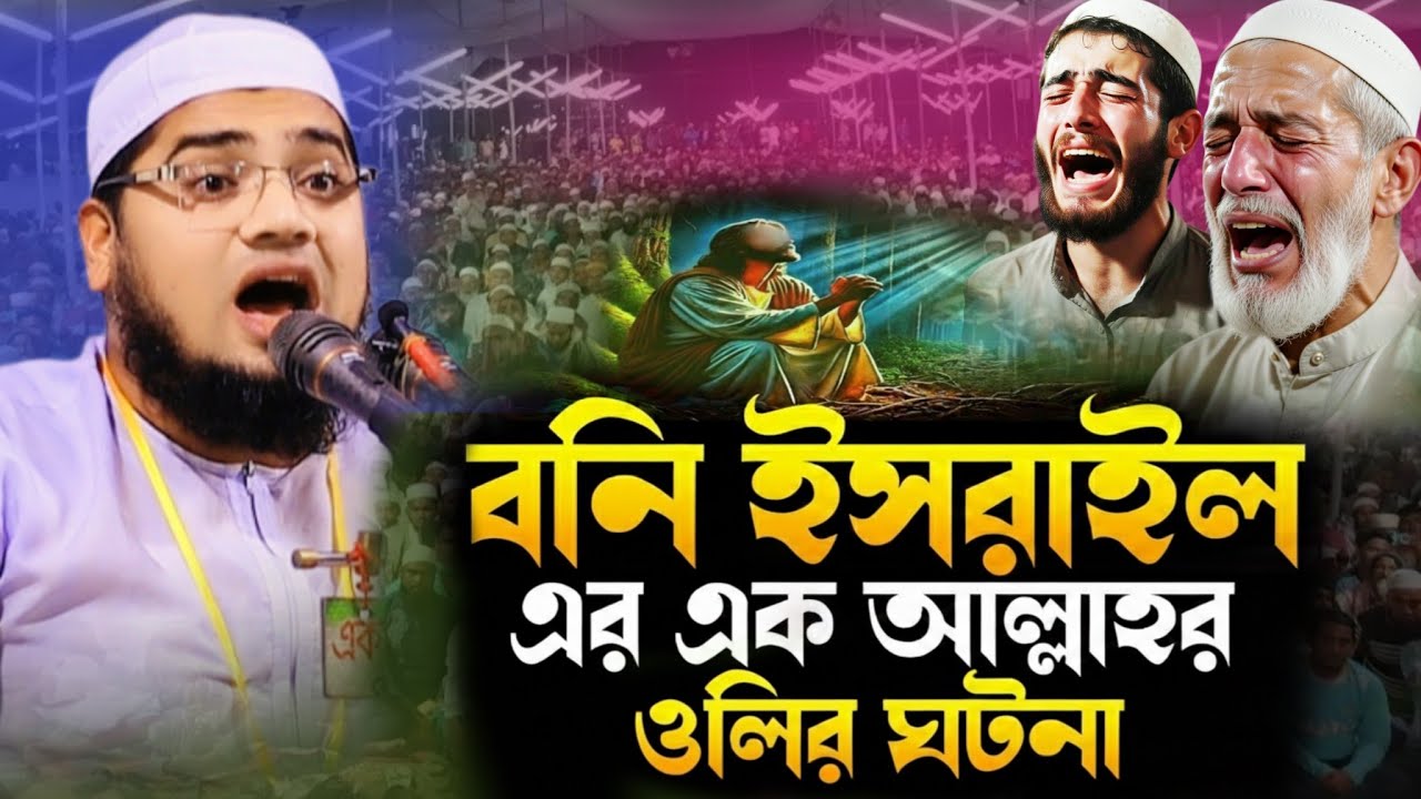বনি ইসরাইলের যুবকের ঈমানদীপ্ত কাহিনী - মুফতি আরিফ বিল্লাহ ভোলাবি।