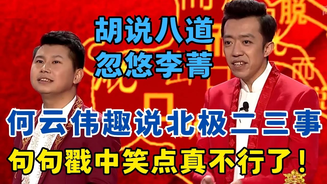 何云伟胡说八道忽悠李菁,趣说北极句句戳中笑点！《羊吃雀儿》何云伟 李菁相声#春晚经典 bj