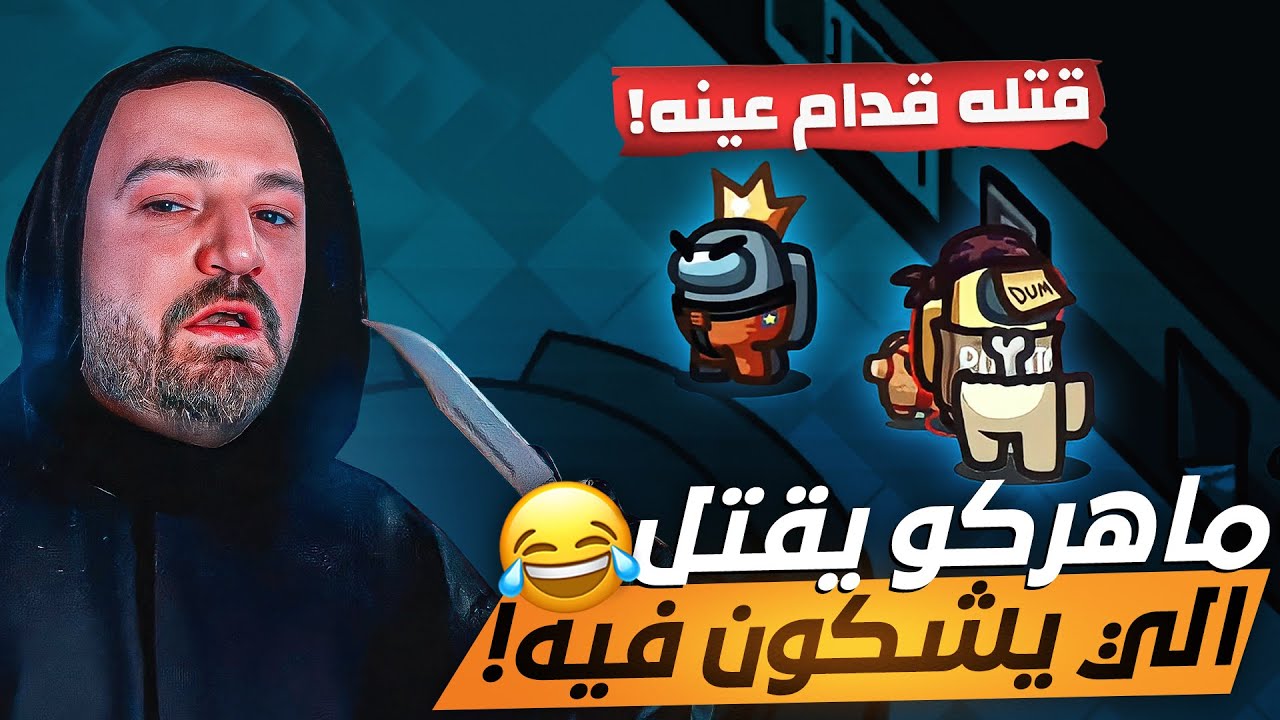 ماهركو يقتل اوسم امام عينهم لكن يخرج منها بذكاء!!🤣 أي احد يشك فيه ينقتل😨
