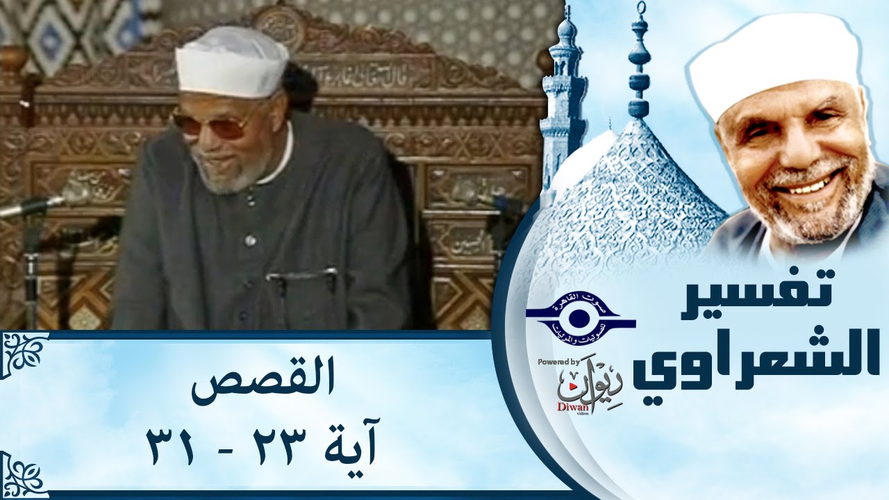 الشيخ الشعراوي |  تفسير سورة القصص، (آية ٢٣- ٣١)