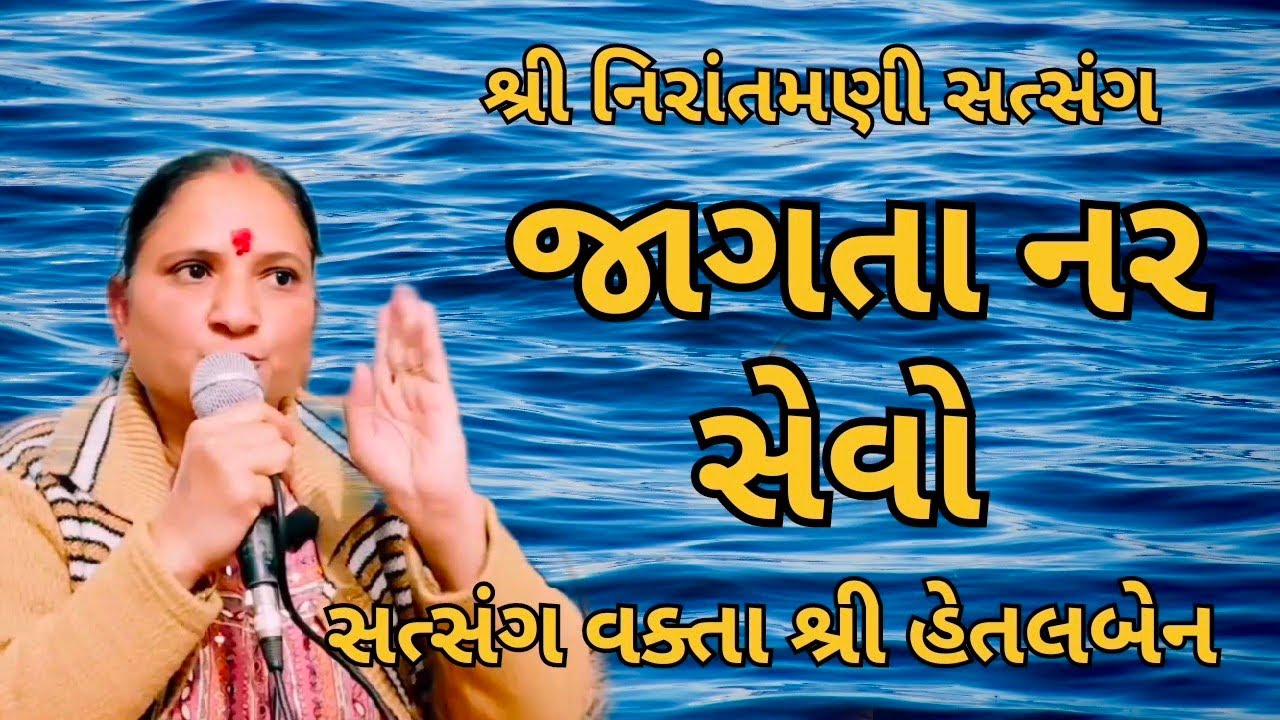જાગતા નર સેવો || સત્સંગ વક્તા શ્રી હેતલબેન #nirantmanisatsangmaganram 
