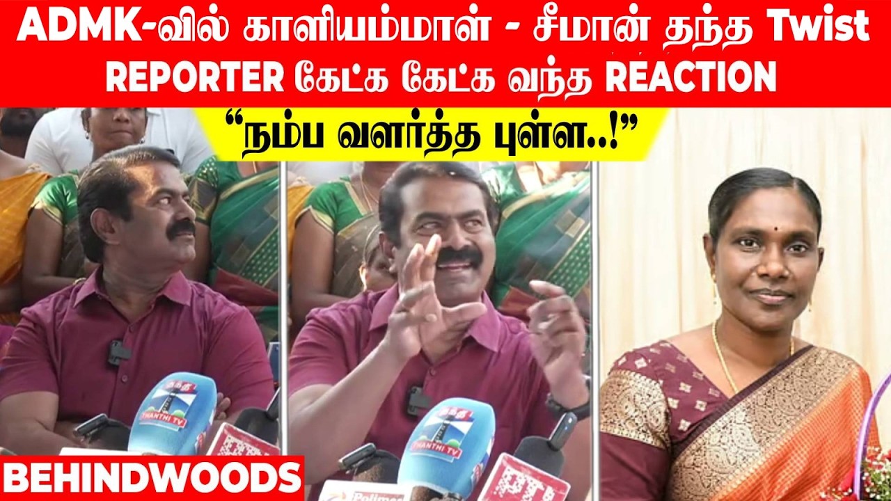 'ADMK-வில் காளியம்மாள்.. 1st டைம்-ஆ உடைத்து பேசிய சீமான்..!' Reporter கேட்க கேட்க தந்த Twist