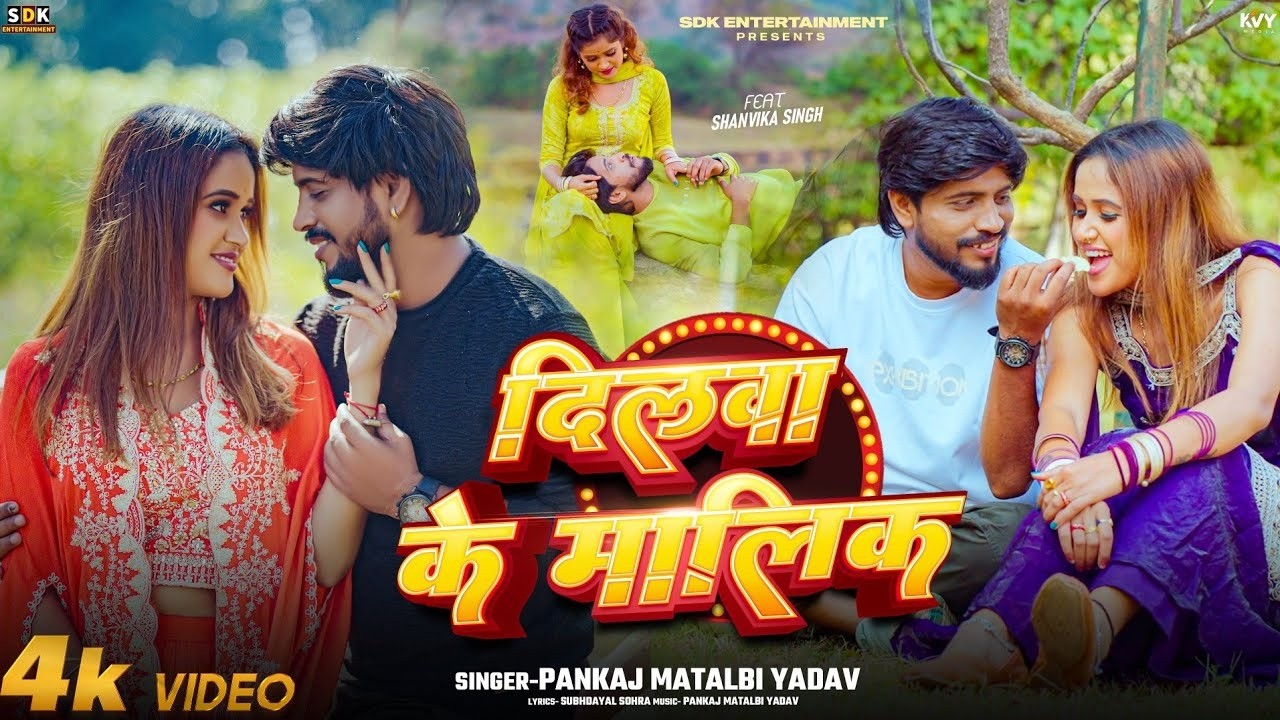 #Video - दिलवा के मालिक | #Pankaj Matalbi Yadav | Dilwa Ke Malik | New Bhojpuri Song 2025