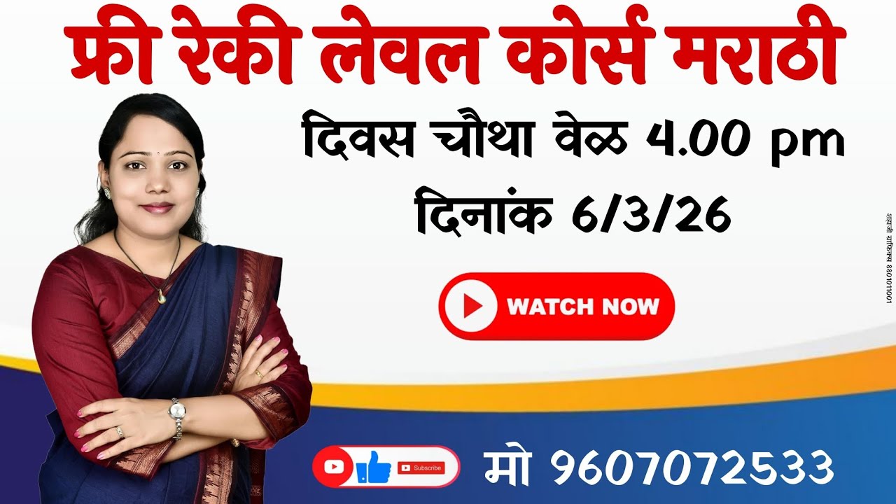 फ्री रेकी लेवल 1 कोर्स मराठी दिवस चौथा #astrology #reikiusui #motivation #रेकी #education #reiki 