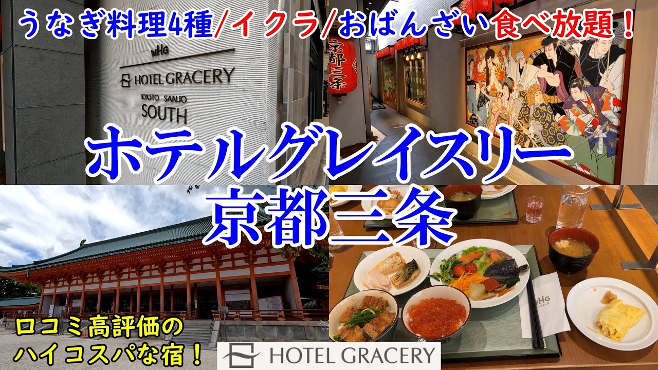 【グルメ/コスパ旅】京都 ホテルグレイスリー京都三条 / 4種のウナギ料理！イクラ！おばんざい！豪華朝食食べ放題 / アクセス便利、一人3000円台のハイコスパホテル！【アラフォー夫婦二人旅】