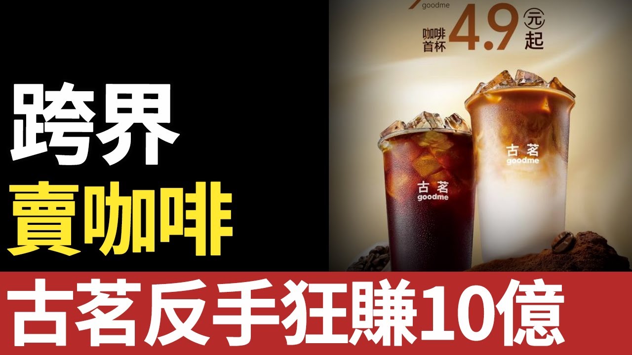 4.9元美式橫掃市場，古茗用一場咖啡狂歡，撕開業界內卷真相。#古茗#goodme#咖啡#奶茶#瑞幸#星巴克