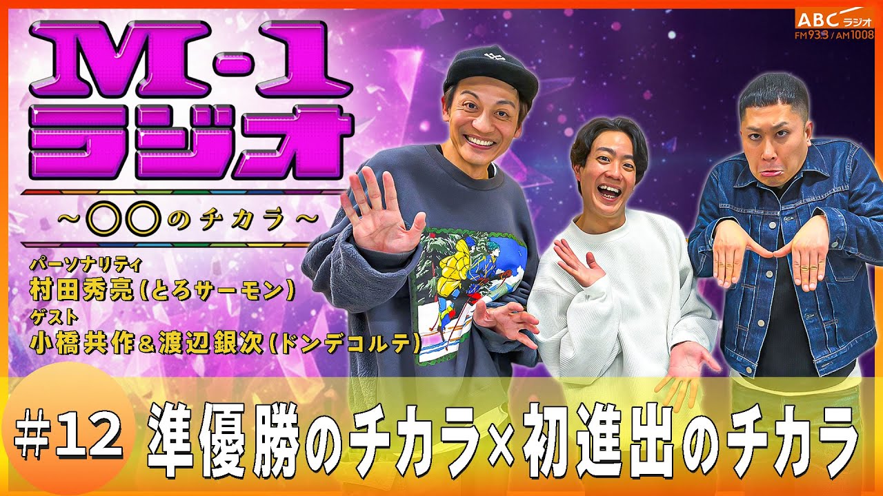 【M-1ラジオ】#12 小橋の1週目が来る（とろサーモン・村田秀亮／ドンデコルテ）
