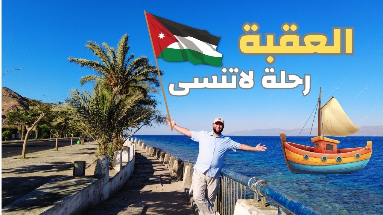 شو ممكن تعمل نشاطات في مدينة العقبة ؟