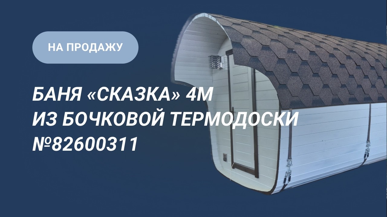 Обзор бани на продажу: баня-бочка «Сказка» 4м из термодерева №82600311