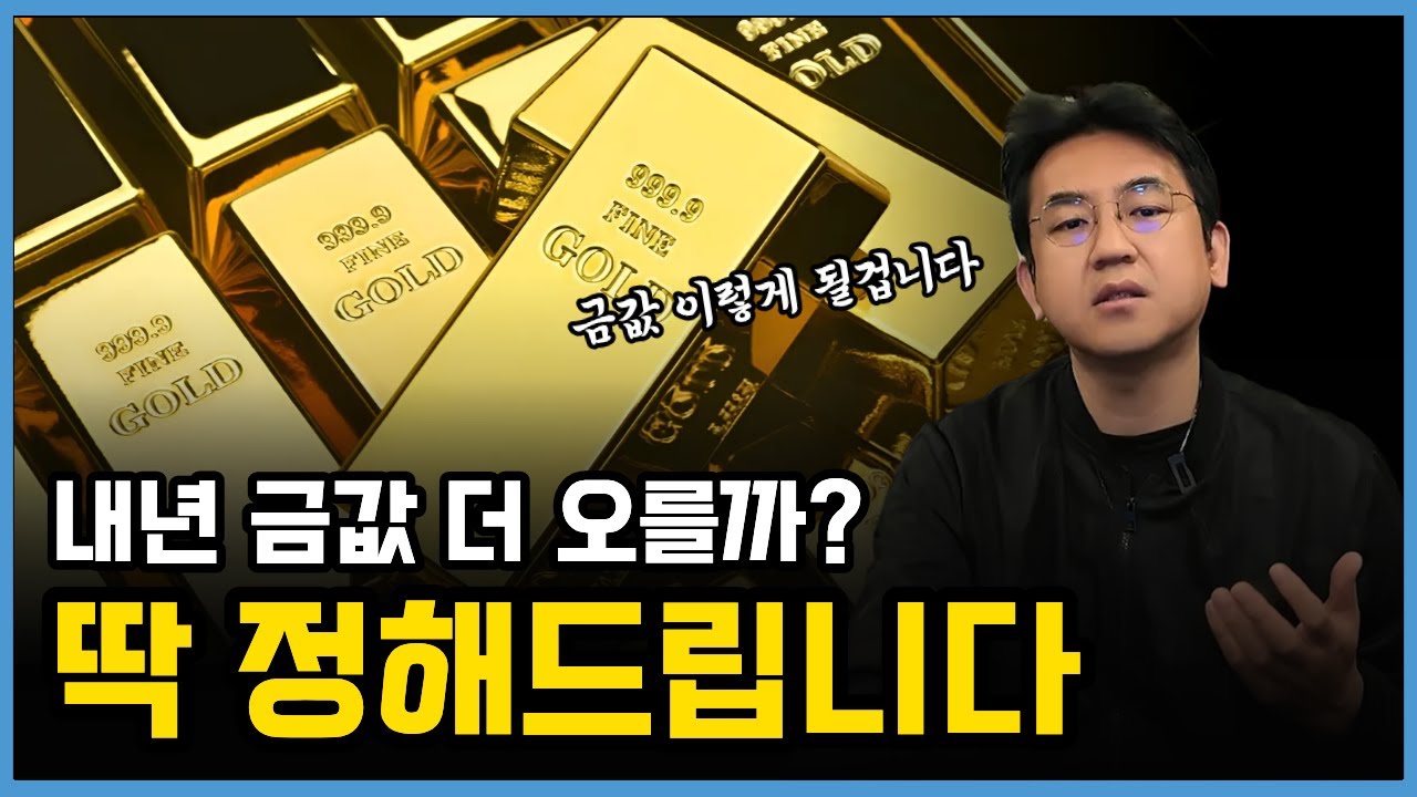 금값 폭등? 폭락? 2026년 시나리오 공개합니다