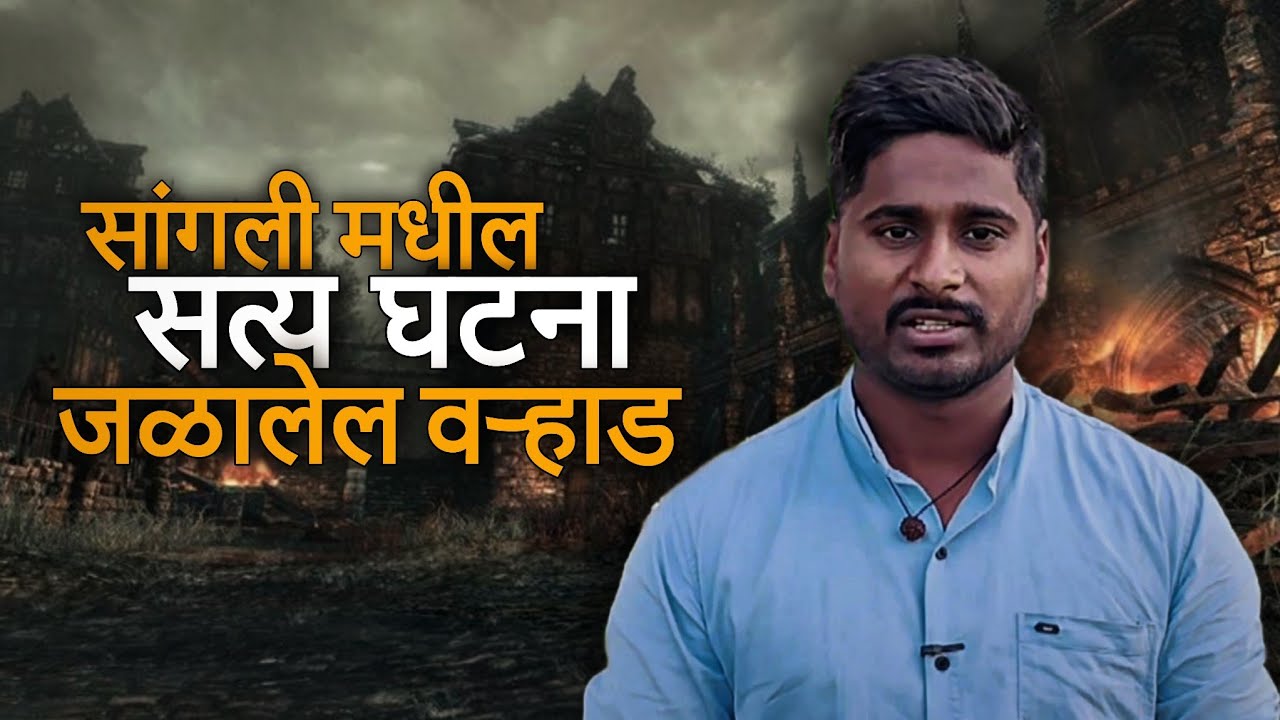 ( Full Video ) 👹  सांगली जिल्ह्यातील ही सत्य घटना☠️  जळालेल वऱ्हाड  👹 ऐकुन पायाखालची जमीन सरकेल