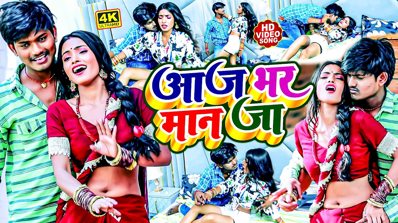 आज भर मान जा | #Ankit Akela का एक बार फिर VIRAL ROMENTIC वीडियो | Ft. #Priyanka | Aaj Bhar Maan Ja