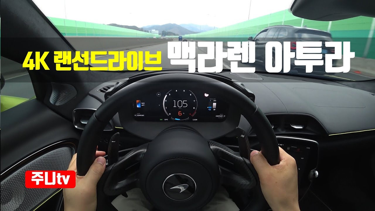 (4K랜선드라이브) 맥라렌 아투라 1인칭 주간주행, 2024 Mclaren Artura POV  drive