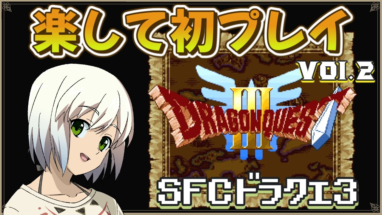 【SFC版 ドラゴンクエスト3】初プレイ　なるべく楽してクリアする Vol.2　【マルチゲーム系Vtuber/うにか】【レトロゲーム】【スーパーファミコン】