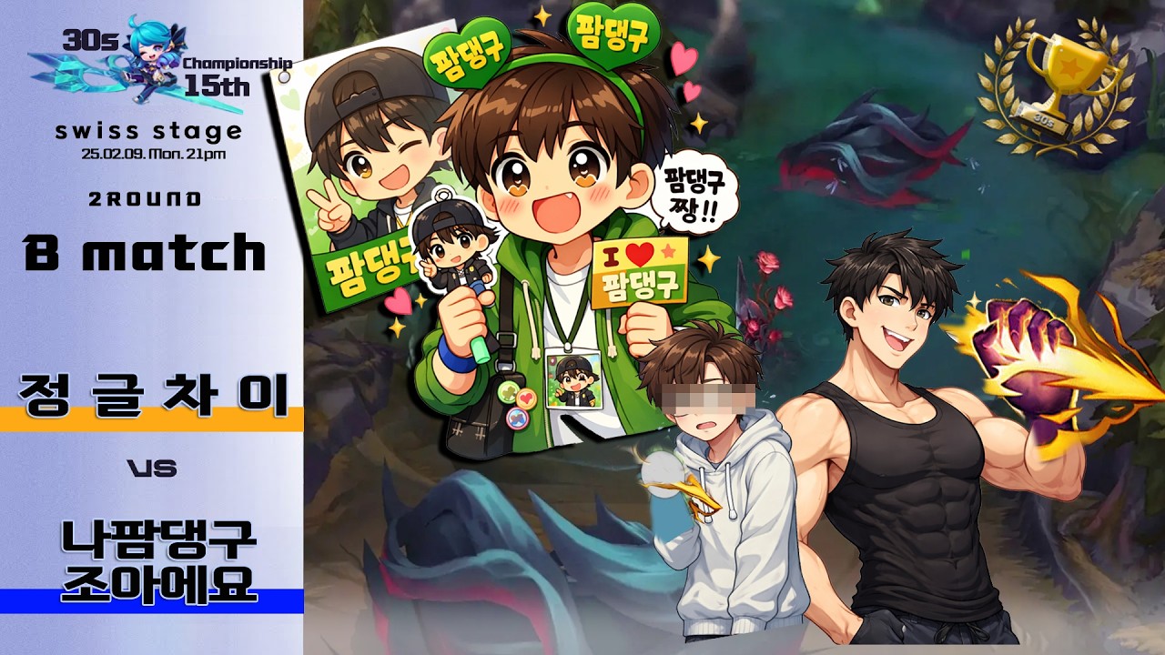 [🌈30s대회16th] 2R-B매치 제 3경기