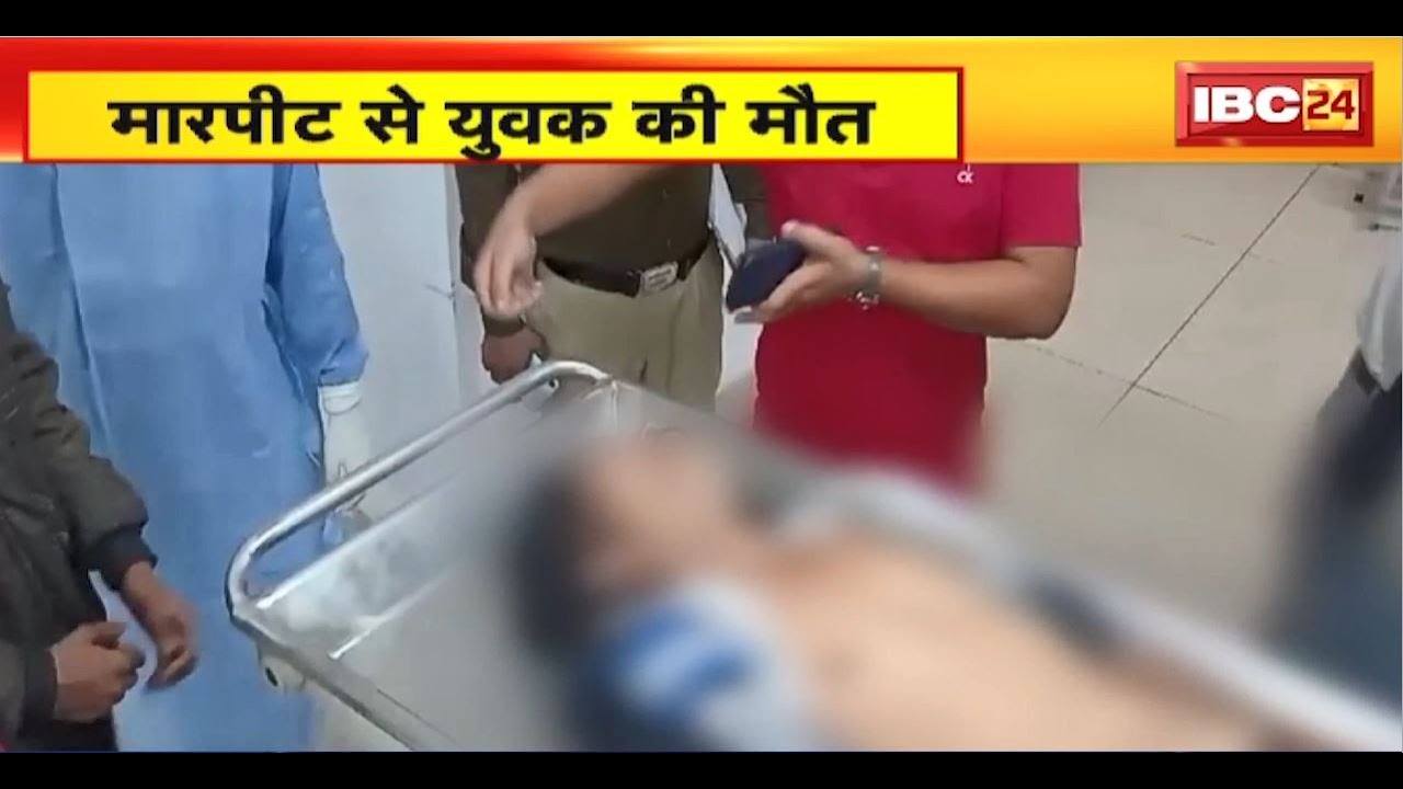 Raigarh Crime News : धान चोरी के शक में ग्रामीणों ने युवक को पीटा। ग्रामीणों की पिटाई से युवक की मौत