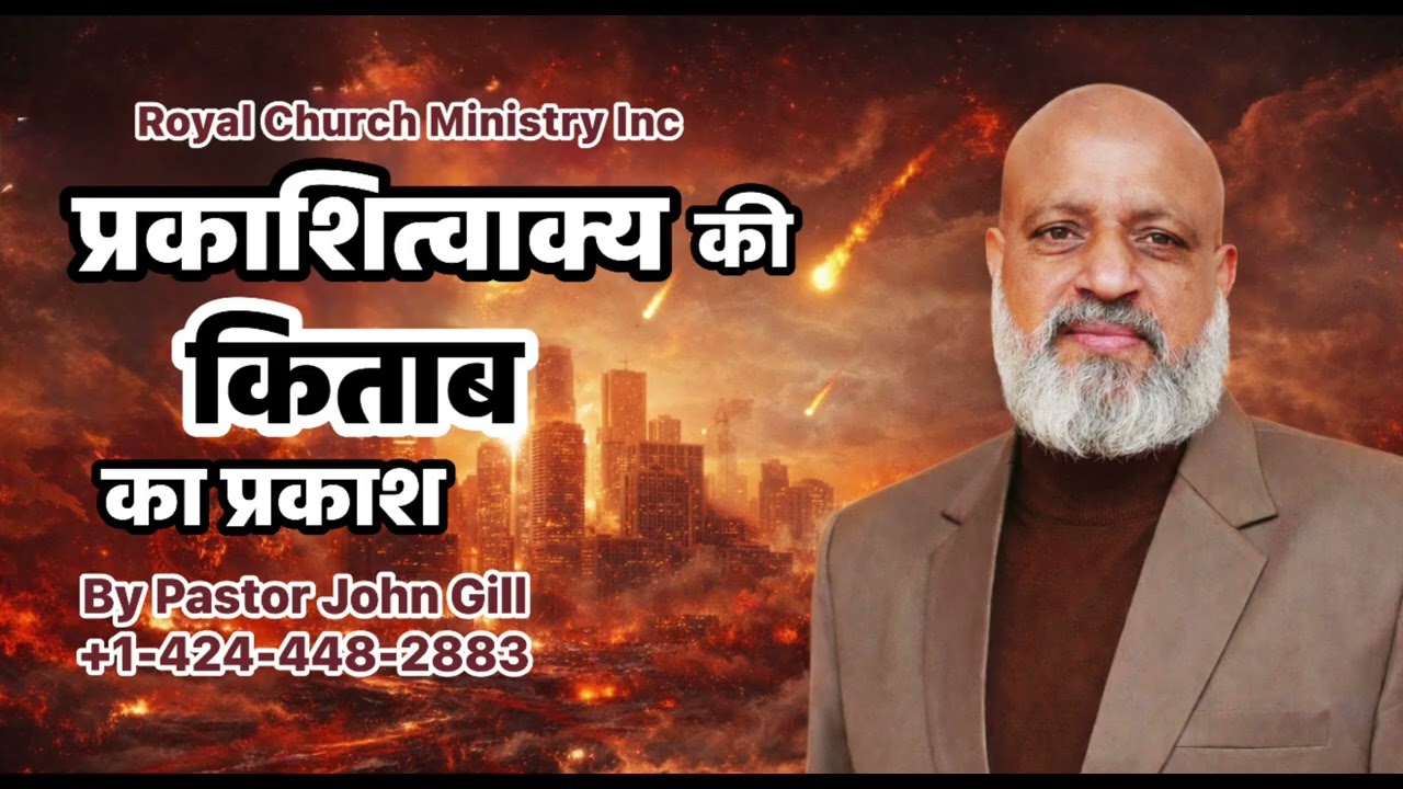 प्रकाशित्वाक्य की किताब का प्रकाश || By Pastor John Gill