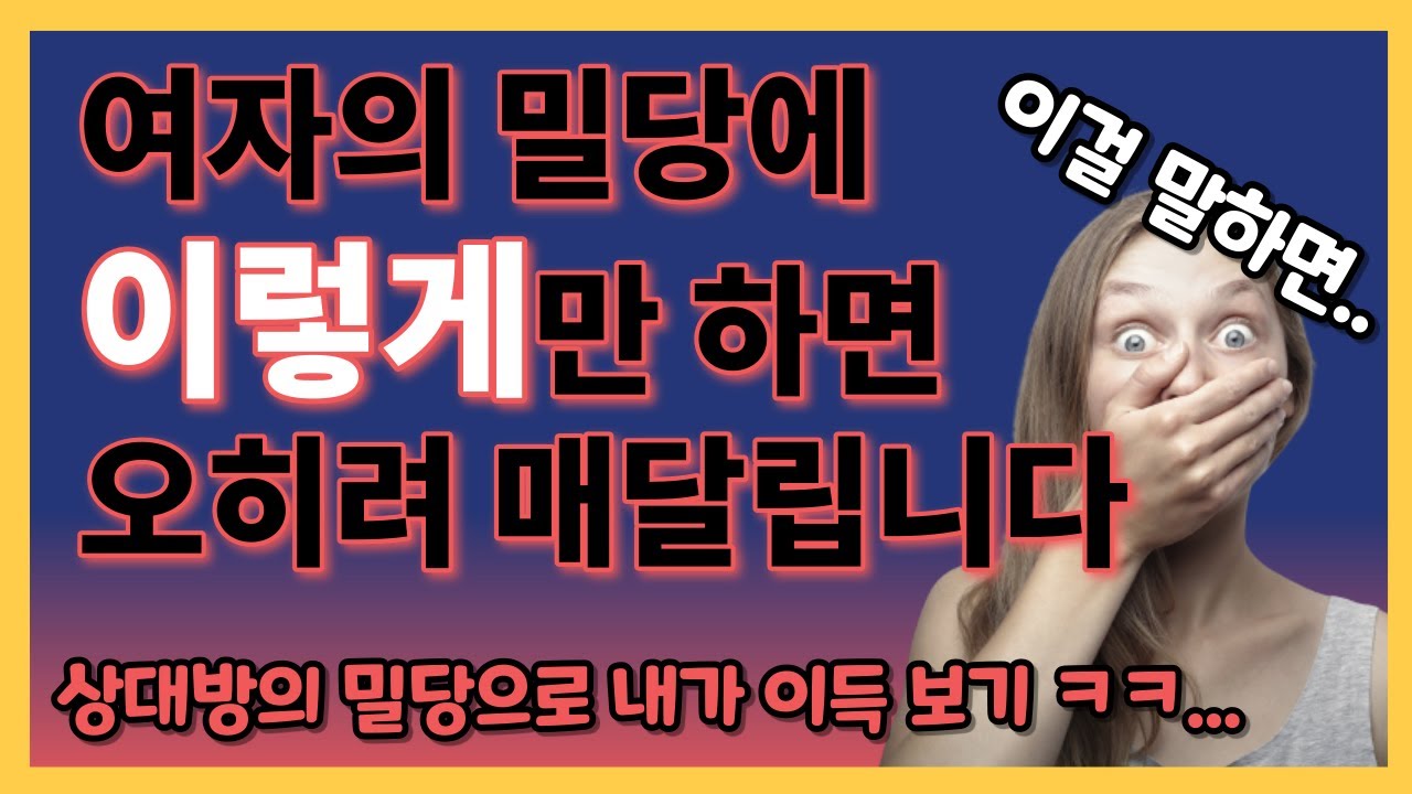 여자의 밀당에 '이렇게' 대처하면 역이용 가능합니다! (썸녀들 긴장해라…!)