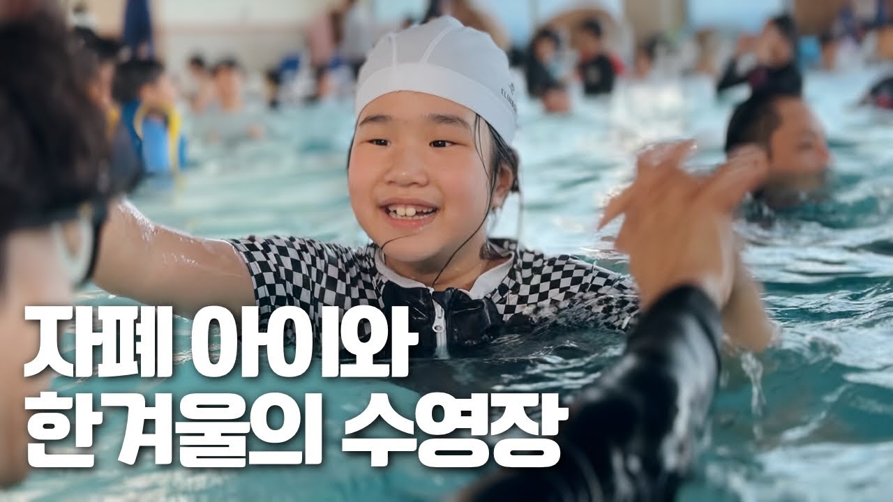 자폐 아이와 한겨울의 수영장 그리고 첫 한글공부의 기록