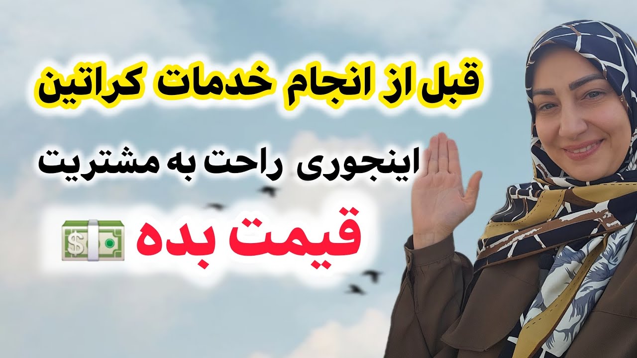 برا انجام خدمات کراتین چطوری به مشتریم قیمت بدم ؟