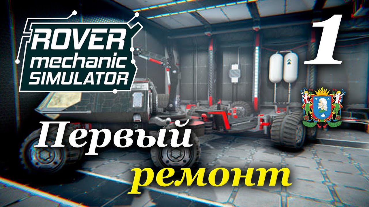 Rover Mechanic Simulator ► Первый ремонт | Часть 1