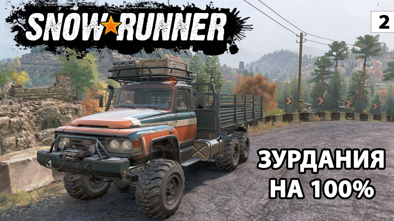 SNOWRUNNER — НОВЫЙ СЕЗОН! ЗУРДАНСКАЯ ДОЛИНА НА 100%🔥
