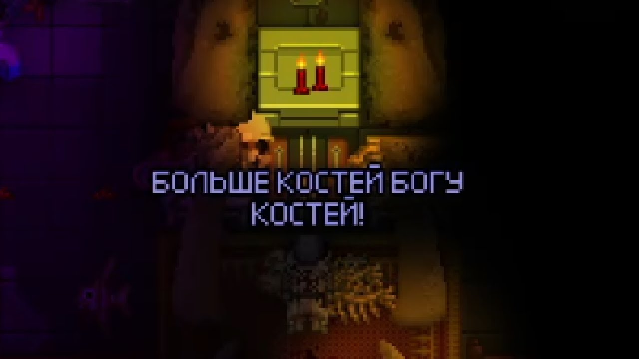 SS13. Кости. Стрим 24.01.26