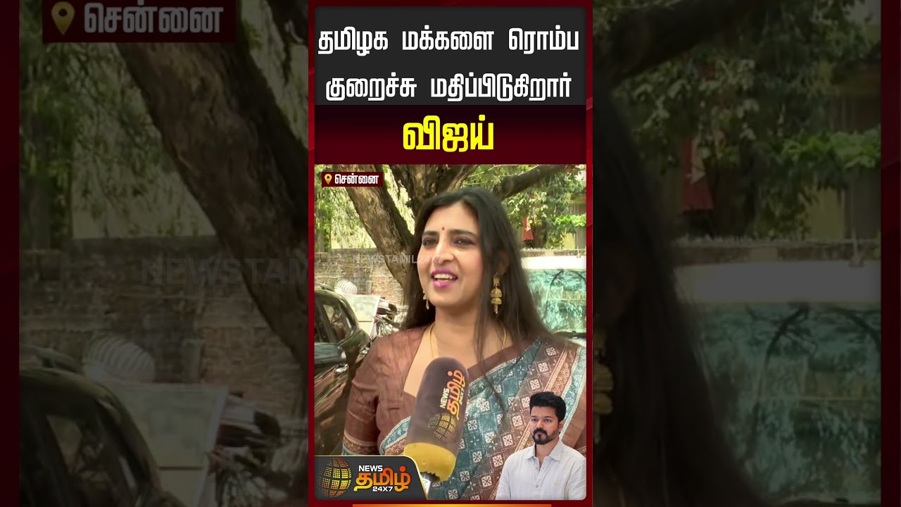 தமிழக மக்களை ரொம்ப குறைச்சு மதிப்பிடுகிறார் விஜய்.. | TVK Vijay | Actress Kasthuri