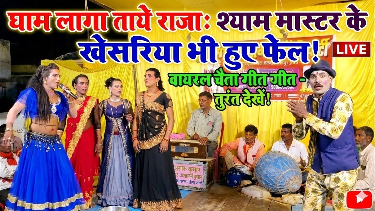 👉 चईत में बड़ा घाम लागा ताये राजा 🔥 श्याम मास्टर के आगे खेसरिया भी हुए फेल 😲 | Viral चैता गीत LIVE 🎤