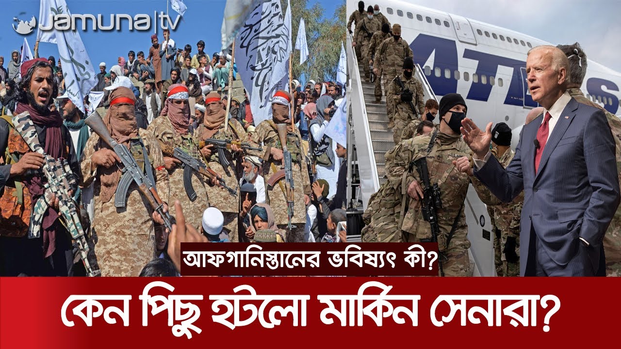 ২০ বছর তালেবানের বিরুদ্ধে যুদ্ধ করে কেন পিছু হটছে মার্কিন সেনারা? | Biden on Afghan