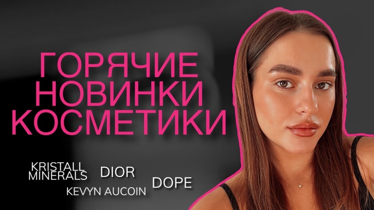 КРАШУСЬ НОВИНКАМИ КОСМЕТИКИ ЛЮКС DIOR, KEVYN AUCOIN, KRISTALL MINERALS
