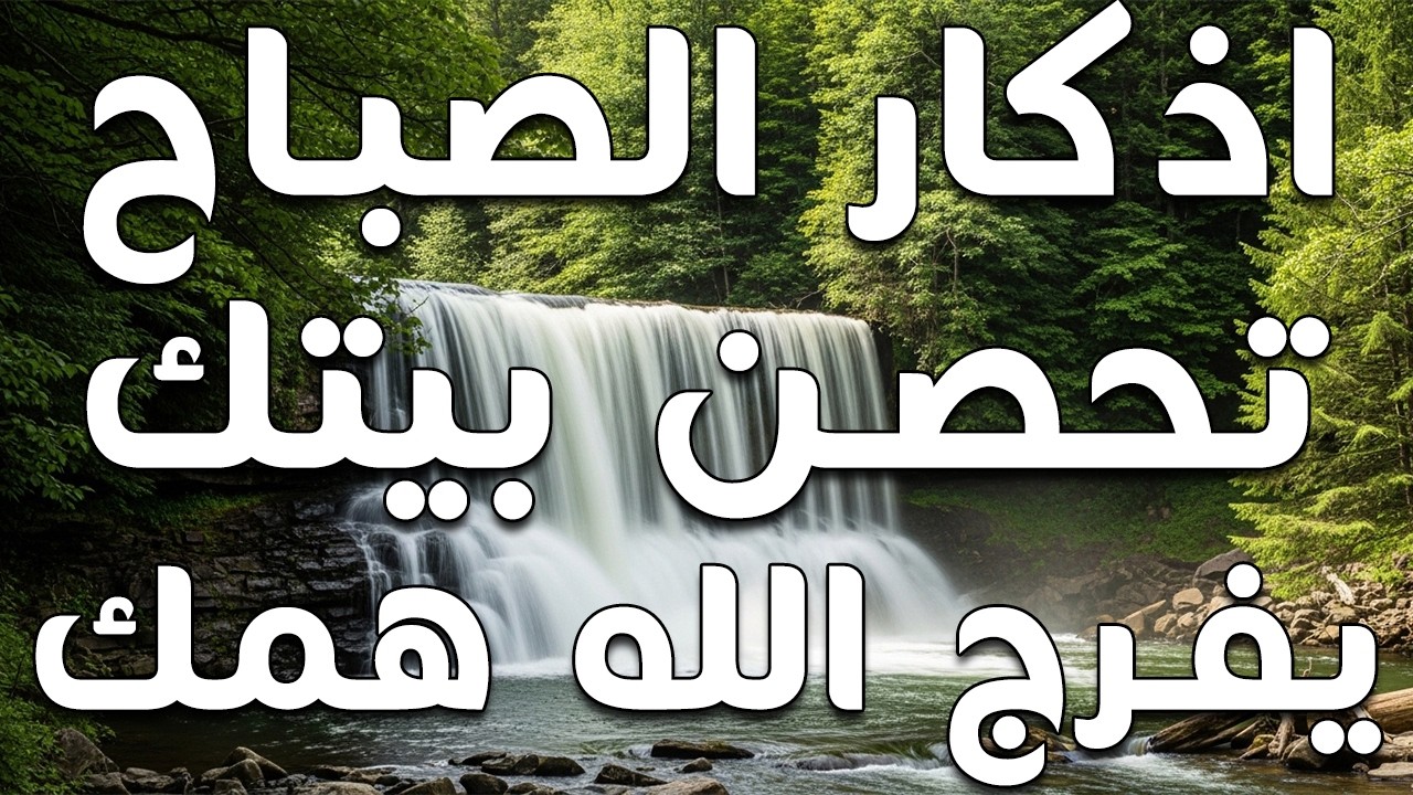 أذكار الصباح - راحة نفسية لا توصف بصوت القارئ علاء عقل | Morning Athkar - Dzkir Pagi by Alaa Aql