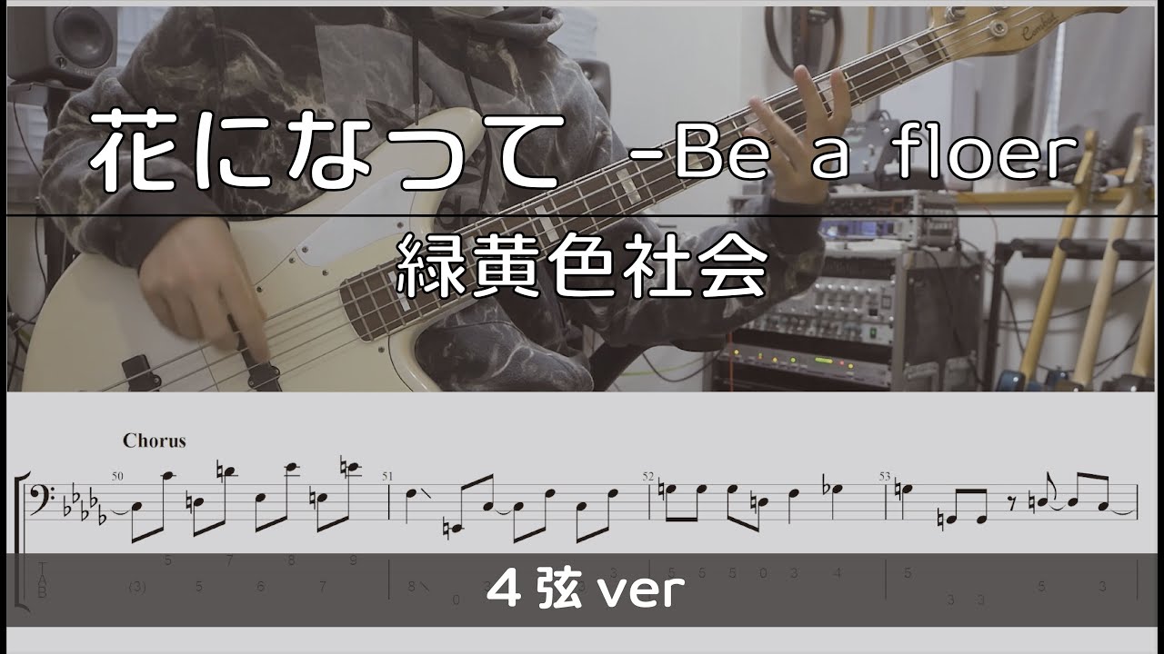 【TAB譜付き】花になって -Be a flower/緑黄色社会【ベースコピー】