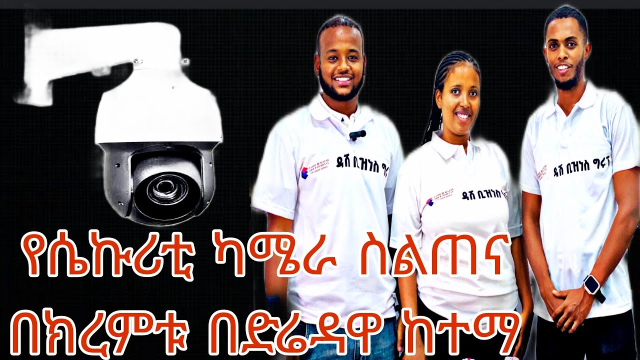 በክረምቱ ልዩ የሆነ የ CCTV ካሜራ ስልጠና በድሬዳዋ ከተማ አዘጋጅተናል ውስን ቦታ ስላለን ቀድመው ይመዝገቡ ! ዳሽ ቢዝነስ ግሩፕ