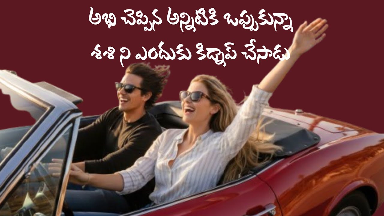 అనుకోని అతిధి Ep - 20 | శశిని అభి ఎందుకు కిడ్నాప్ చేసాడు 