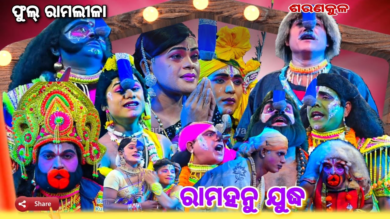 Ramahanu juddha full video||ନୂଆ ବର୍ଷ ଉପଲକ୍ଷେ ଅନୁଷ୍ଠିତ ରାମହନୁ ଯୁଦ୍ଧ ଫୁଲ୍ ରାମଲୀଳା||odia ramalila||No 1